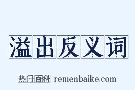 溢出反义词是什么意思的图片